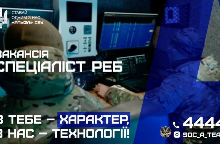 «Альфа» СБУ оголошує відбір до команди радіоелектронної боротьби (РЕБ)