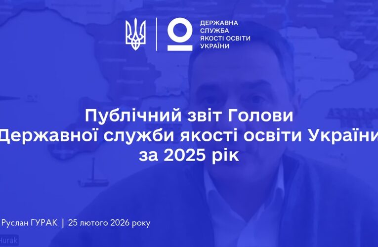 Публічний звіт Голови Державної служби якості освіти України за 2025 рік