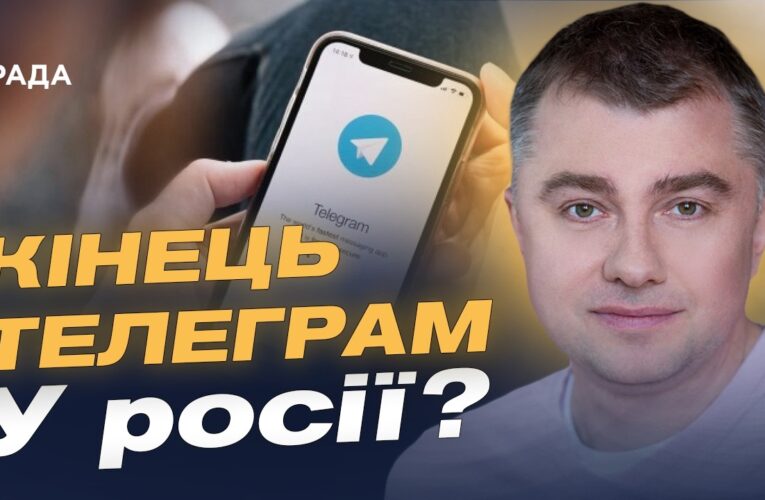 Можливе блокування Telegram у рф: причини та наслідки | Руслан Дейниченко