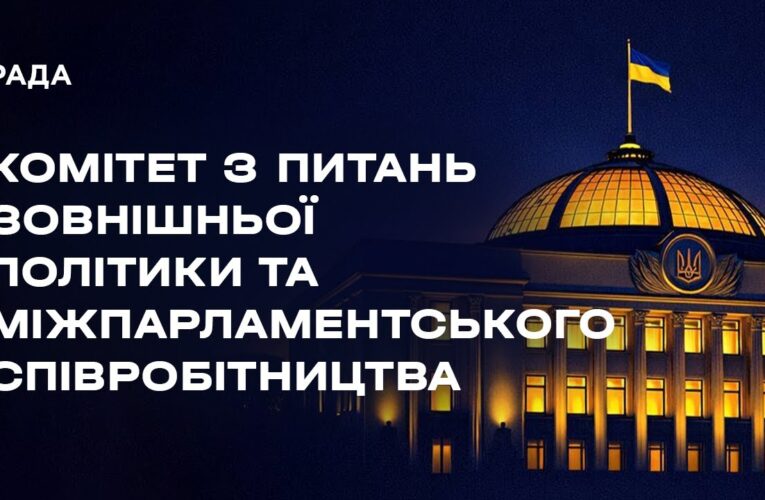Засідання Комітету з питань зовнішньої політики та міжпарламентського співробітництва 03.02.2026
