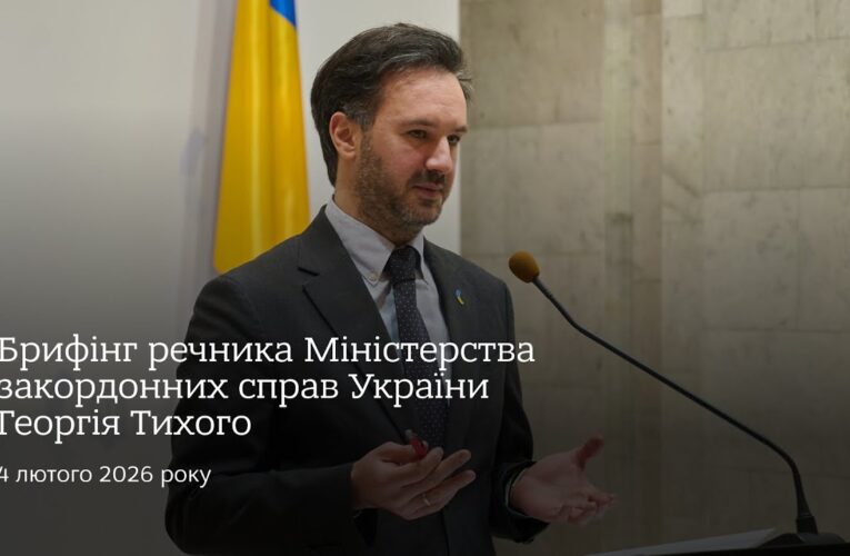 Брифінг речника МЗС України Георгія Тихого
