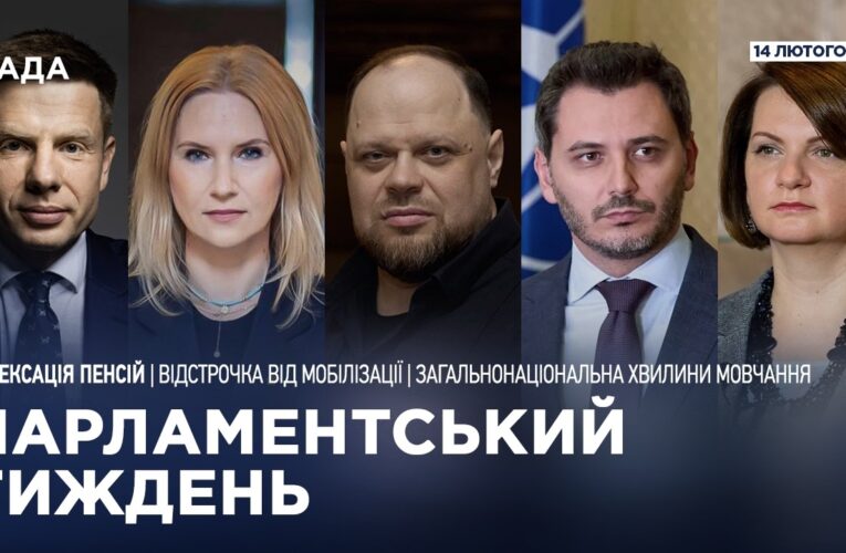 Парламентський тиждень 14.02.2026