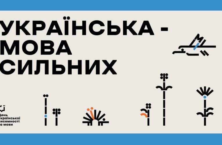 Форум до Дня української писемності та мови «Українська — мова сильних».