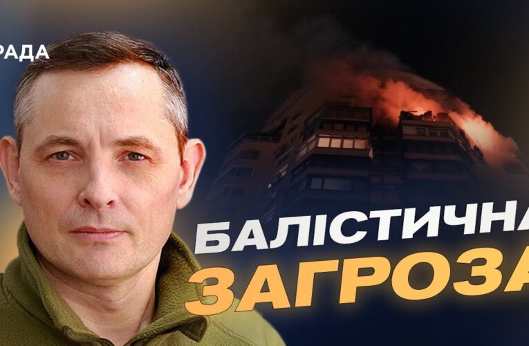 Особливості комбінованих ударів балістикою та крилатими ракетами | Юрій Ігнат