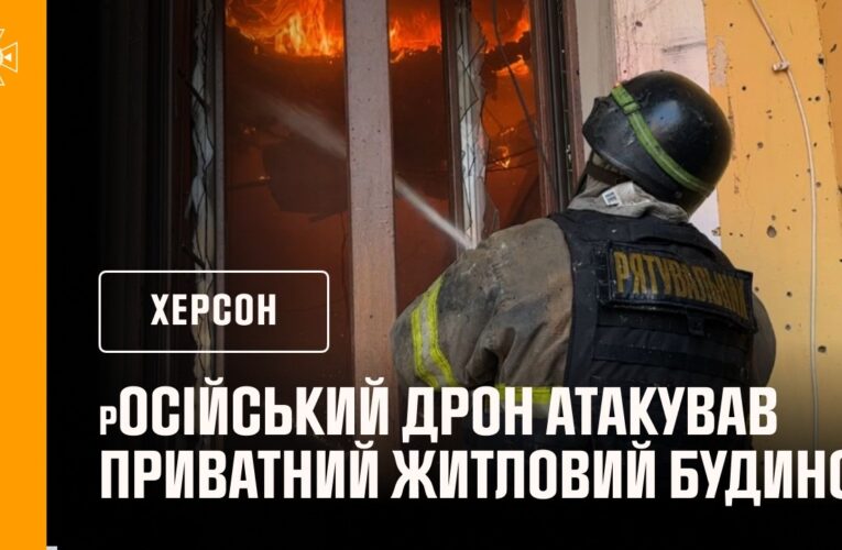 російський дрон атакував приватний житловий будинок у Херсоні