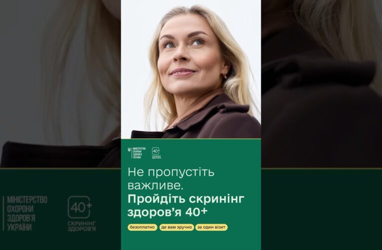 Перші учасники програми Скринінг здоровʼя 40+