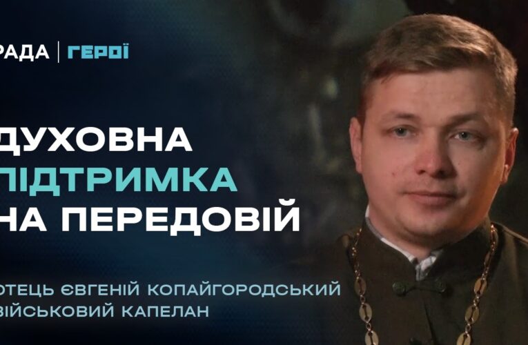 Де Бог на війні? Відверта розмова з військовим капеланом | Герої