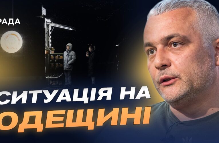Світло і тепло в Одесі: актуальна ситуація в області | Олег Кіпер