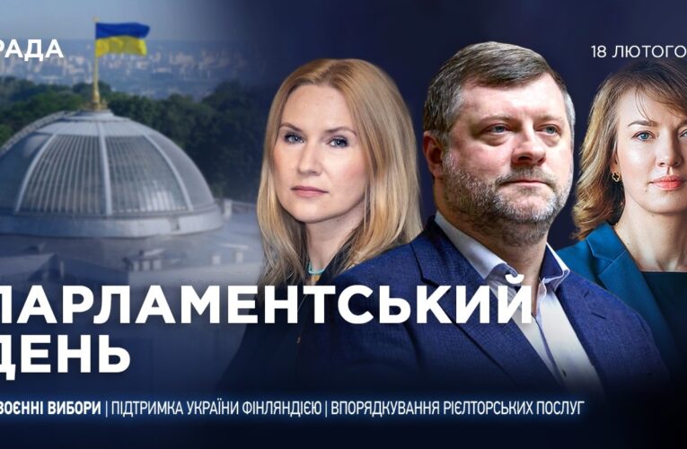 Парламентський день 18.02.2026