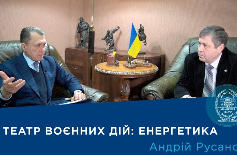 Інтерв’ю з академіком Андрієм Русановим