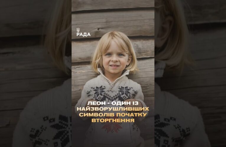 🇺🇦Хлопчик Леон з Ірпеня став одним із найзворушливіших символів повномасштабної війни проти України.