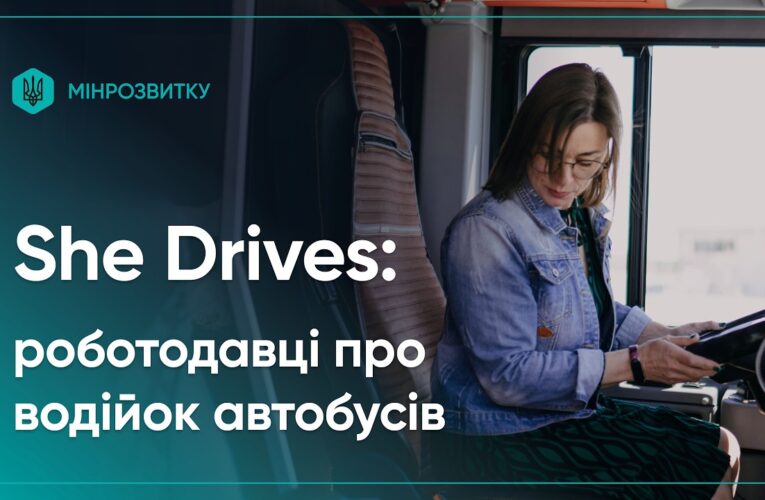 She Drives: роботодавці про водійок автобусів