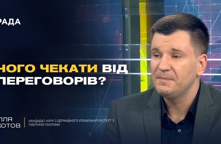 Мирні переговори і реальні умови завершення війни для України | Ілля Котов