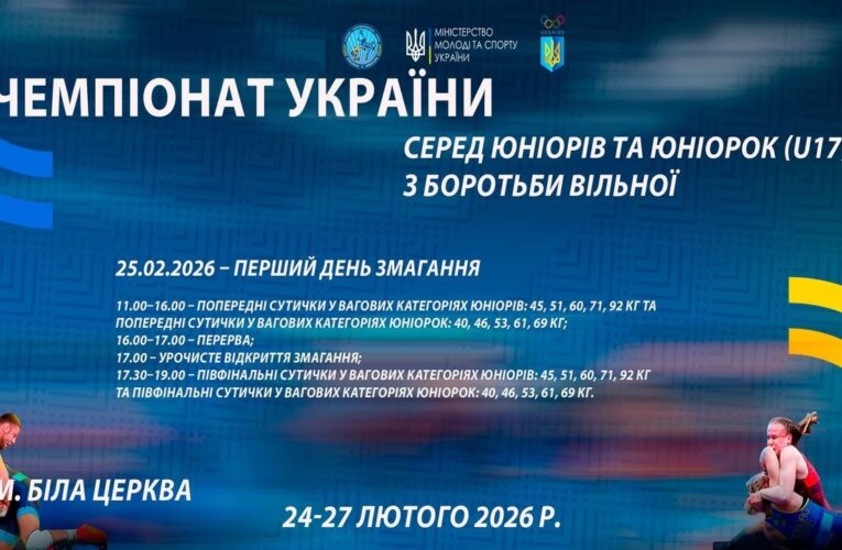 25.02 [МАТ С] Чемпіонат України серед юніорів та юніорок (U17) з боротьби вільної