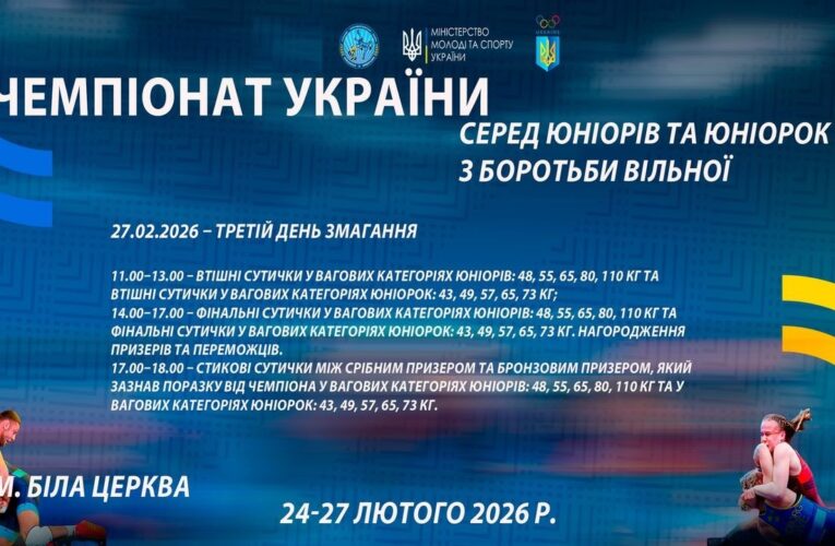 27.02 [МАТ А] Чемпіонат України серед юніорів та юніорок (U17) з боротьби вільної