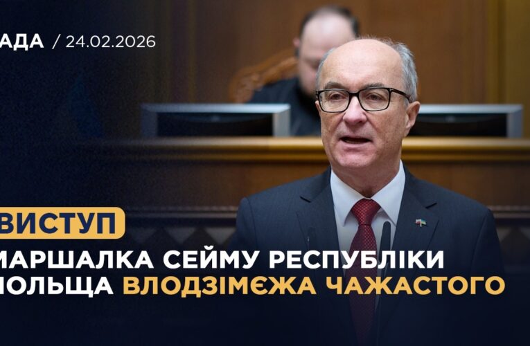 Виступ Маршалка Сейму Республіки Польща Влодзімєжа Чажастого у залі Верховної Ради України