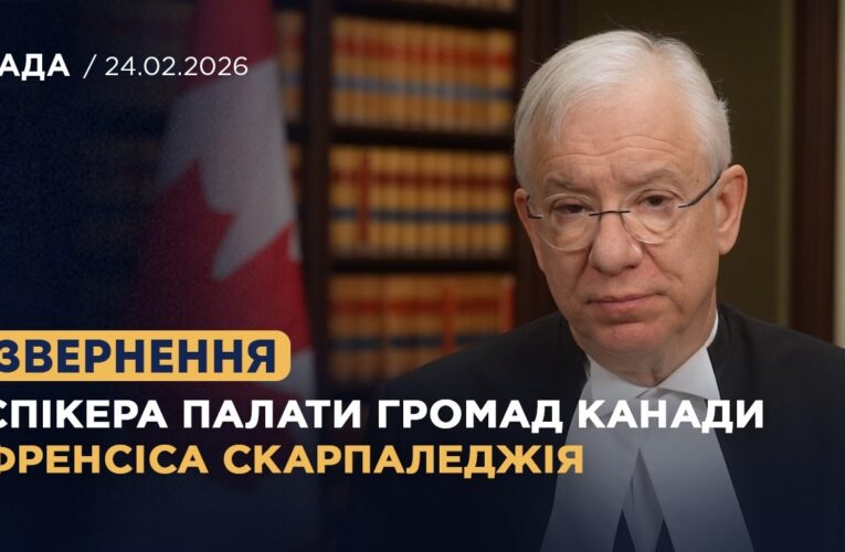 Спікер Палати громад Канади Френсіс Скарпаледжія висловив підтримку Україні