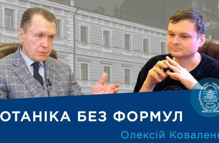 Інтерв’ю з ученим-ботаніком і популяризатором науки Олексієм Коваленком