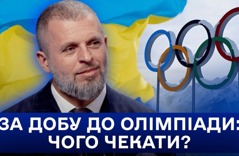 СПОРТ, ВІЙНА І ДИПЛОМАТІЯ: МАТВІЙ БІДНИЙ ПРО ОЛІМПІАДУ-2026