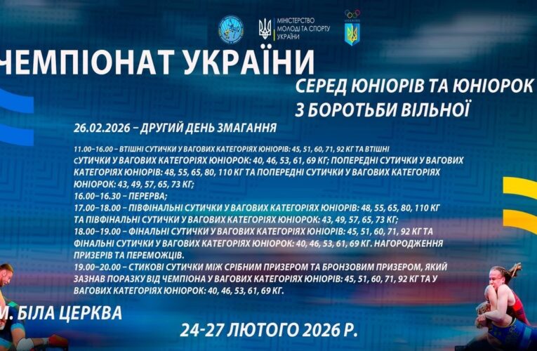 26.02 [МАТ А] Чемпіонат України серед юніорів та юніорок (U17) з боротьби вільної