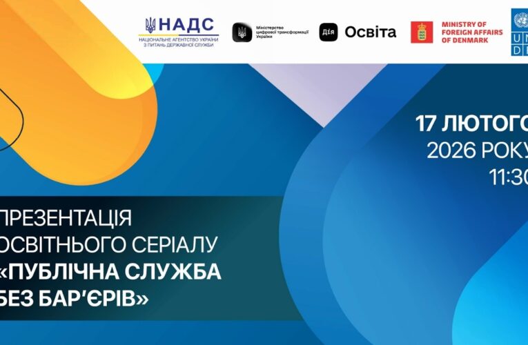 Презентація освітнього курсу «Публічна служба без барʼєрів»