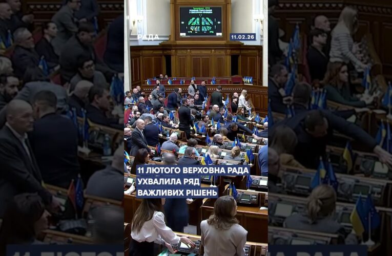 📄📣11 лютого Верховна Рада ухвалила ряд важливих рішень