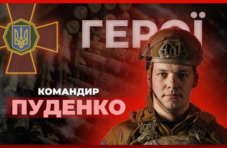 🏹 У 26 років і командир артдивізіону | капітан ПУДЕНКО #герої