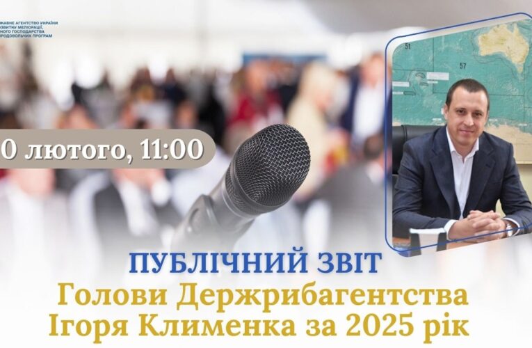 Публічний звіт Голови Держрибагентства Ігоря Клименка за 2025 рік