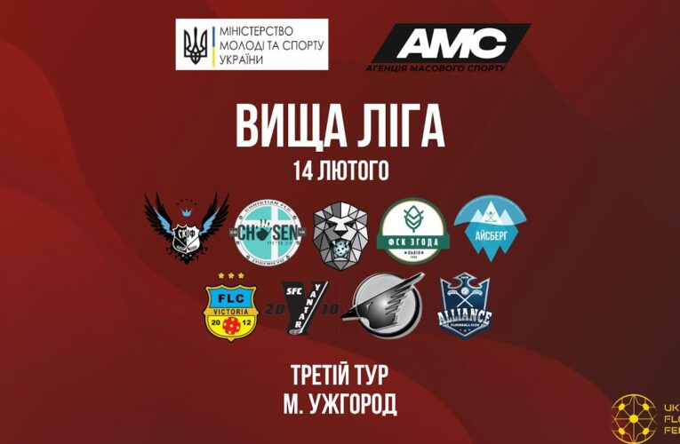 [14.02] Чемпіонат України з флорболу. Вища ліга. ІІІ тур. м. Ужгород