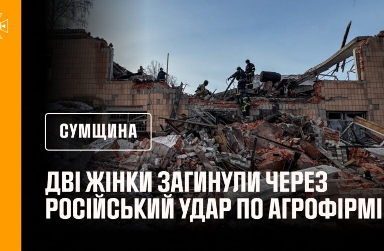 Дві жінки загинули через російський удар по агрофірмі на Сумщині: рятувальники розбирають завали.