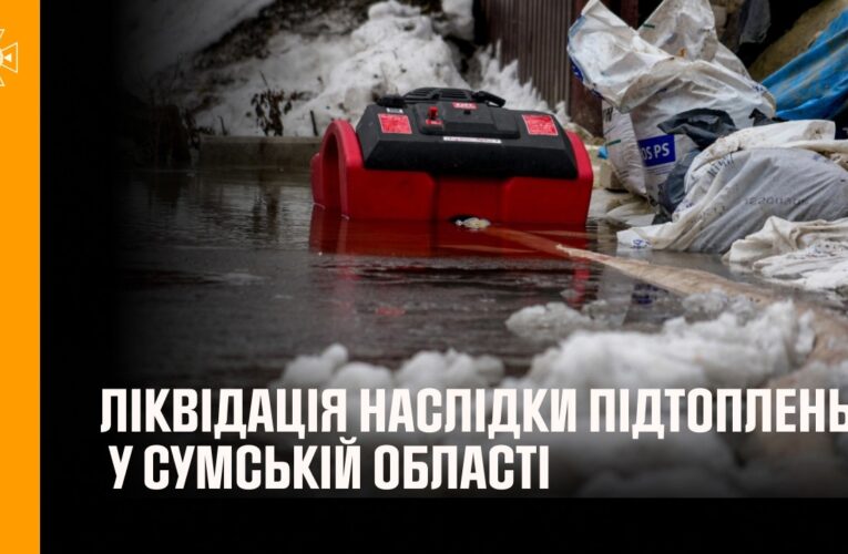 На Миколаївщині та Сумщині рятувальники ліквідовують наслідки підтоплень