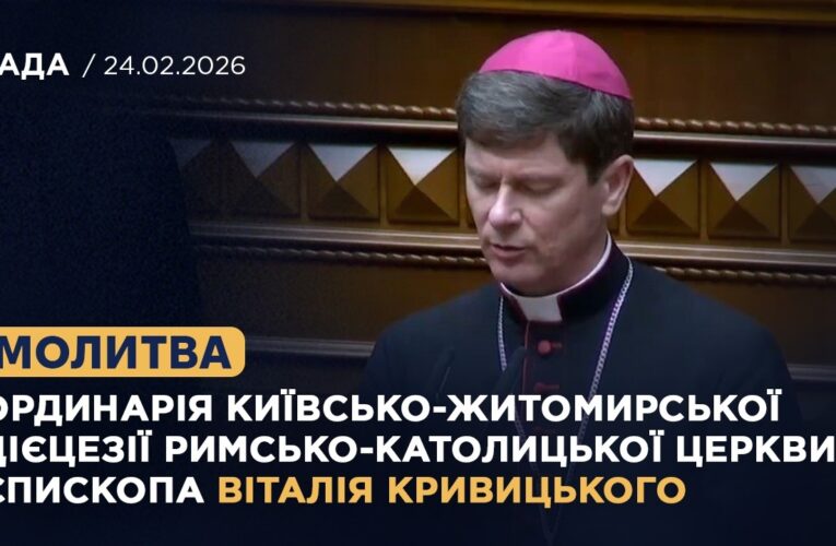 Молитва Ординарія Київсько-Житомирської дієцезії римсько-католицької церкви Віталія Кривицького