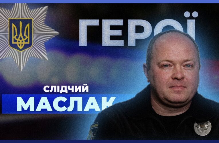 🔍 Як працювати слідчим на межі фронту | поліцейський МАСЛАК