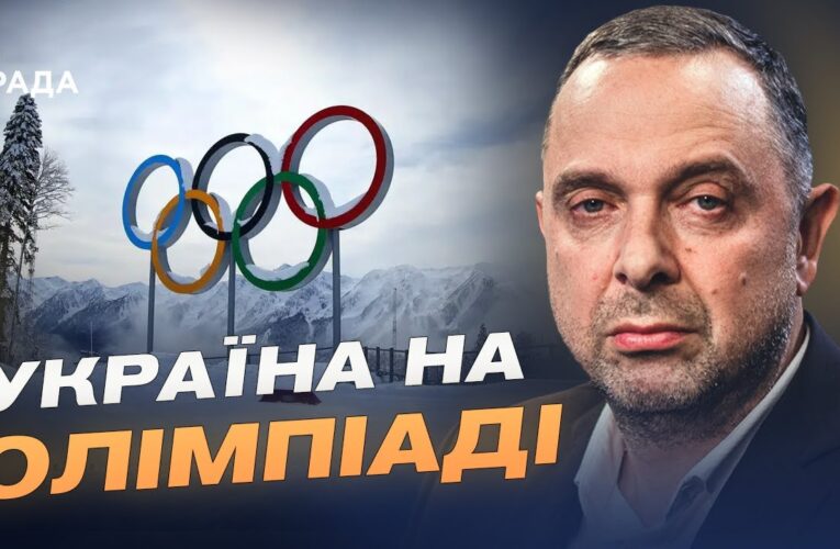 Зимова Олімпіада-2026: склад збірної та ключові завдання | Вадим Гутцайт