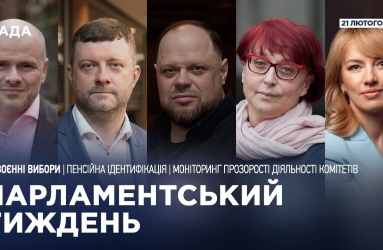 Парламентський тиждень 21.02.2026
