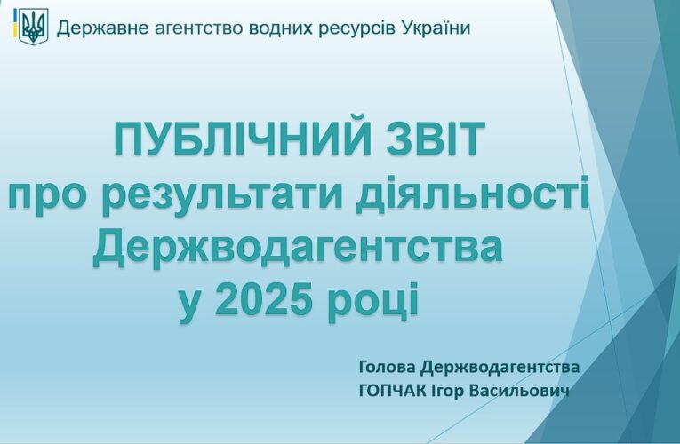 Публічний звіт Державного агентства водних ресурсів України за 2025 рік