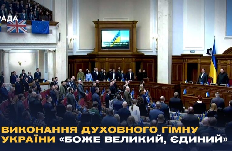 Виконання духовного гімну України «Боже великий, єдиний» у залі Верховної Ради України