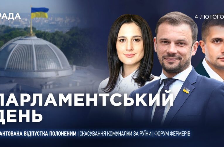 Парламентський день 04.02.2026