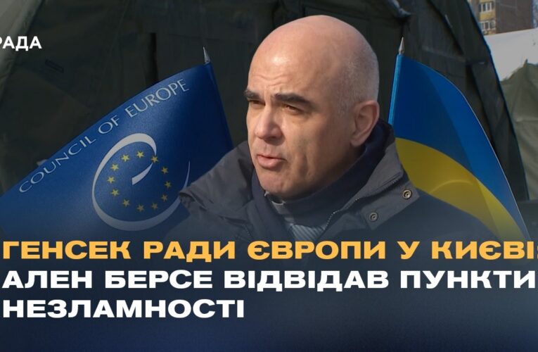 Генсек Ради Європи у Києві: Ален Берсе відвідав Пункти Незламності