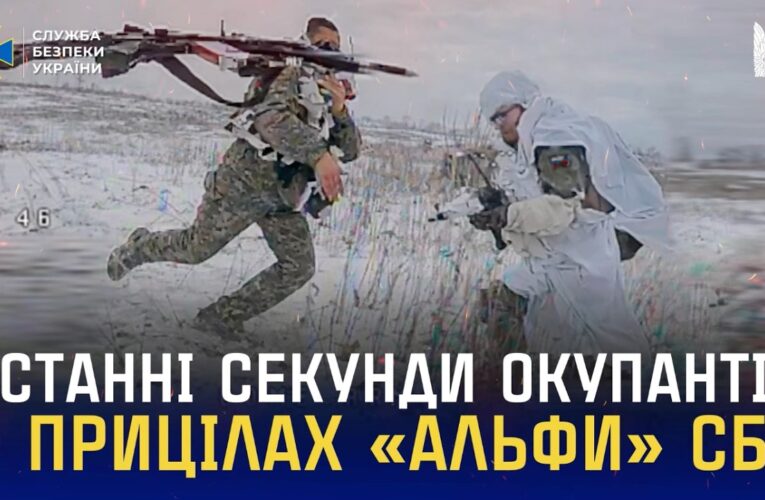 Останні секунди окупантів в прицілах FPV-дронів «Альфи» СБУ