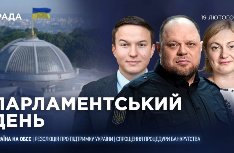 Парламентський день 19.02.2026