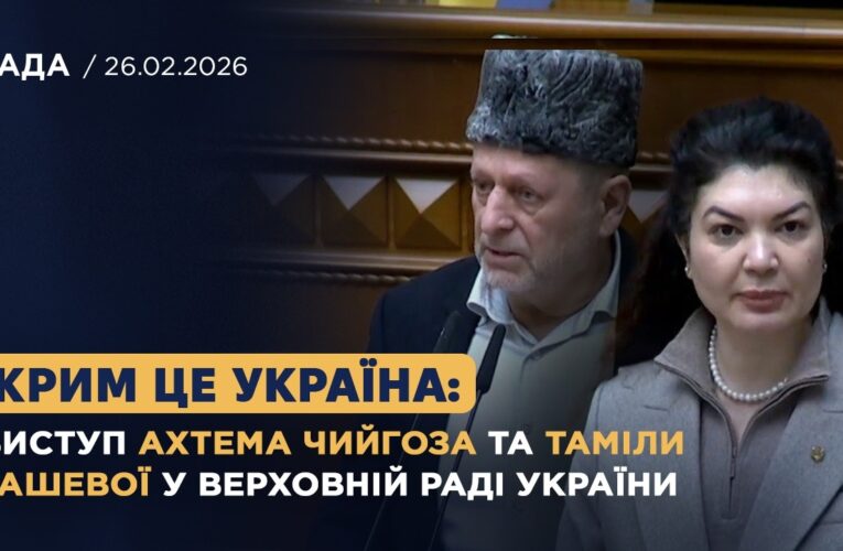 Крим це Україна: виступ Ахтема Чийгоза та Таміли Ташевої у Верховній Раді України