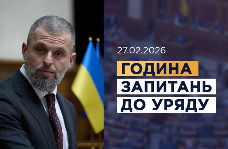 Година запитань до Уряду 27.02.2026
