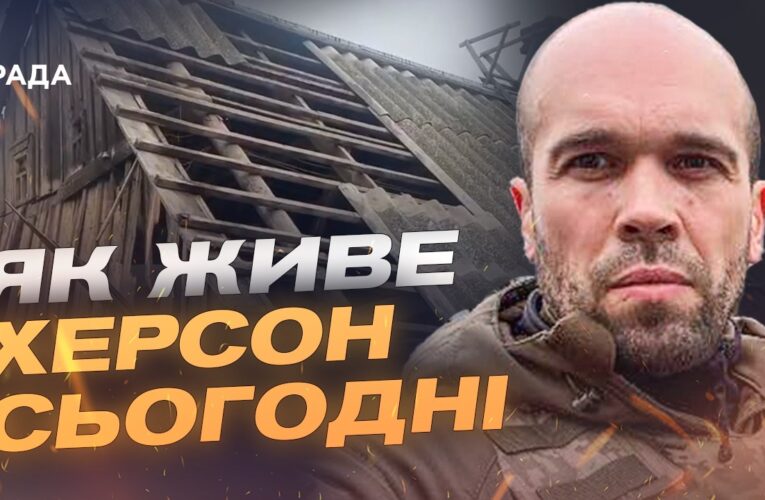 Ситуація в Херсоні: обстріли, дрони та стан інфраструктури | Олександр Толоконніков