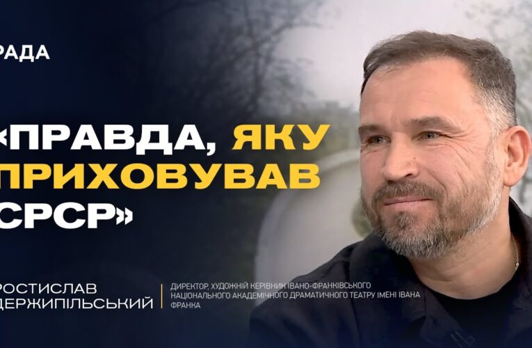 115 років боротьби за ідентичність: інтерв’ю з художнім керівником Ростиславом Держипільським