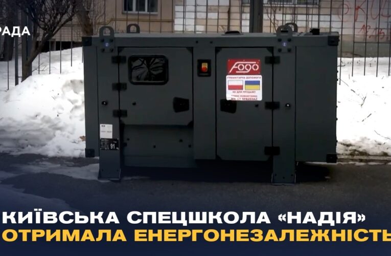 Тепло та світло повертаються: як київська спецшкола «Надія» отримала енергонезалежність