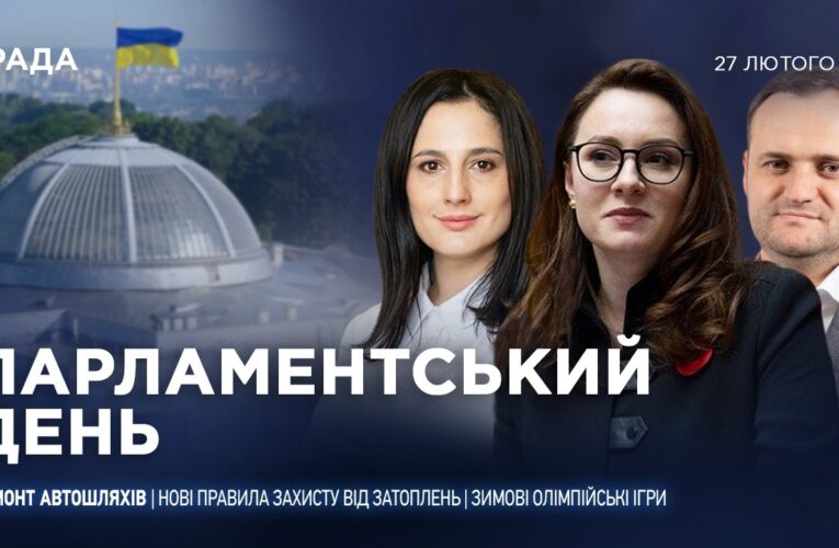 Парламентський день 27.02.2026