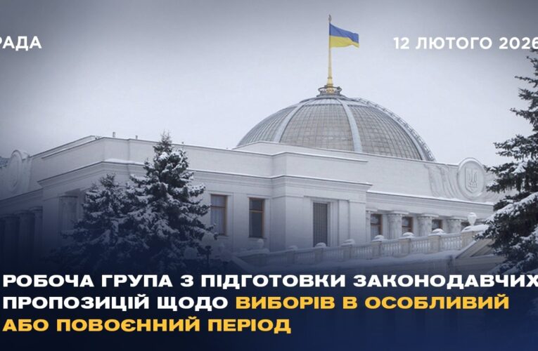 Робоча група з підготовки законодавчих пропозицій щодо виборів в особливий або повоєнний період