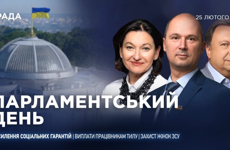 Парламентський день 25.02.2026