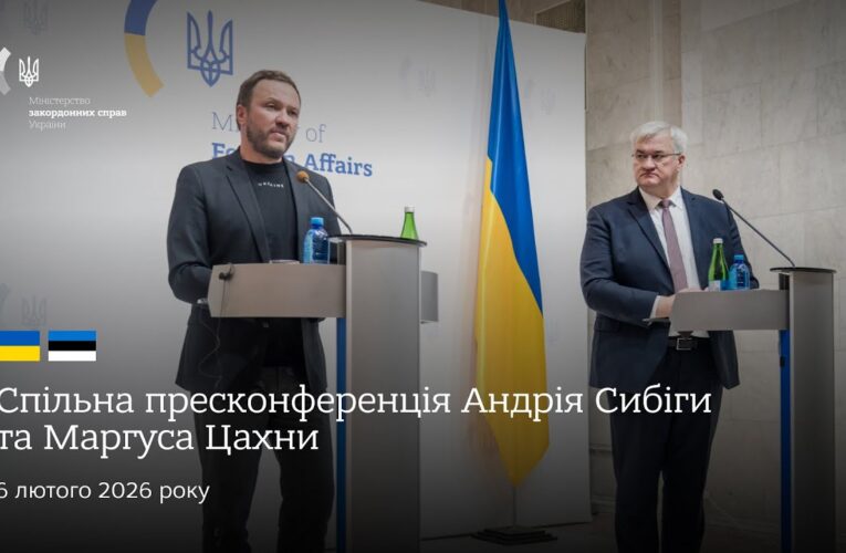 🇺🇦🇪🇪 Спільна пресконференція Андрія Сибіги та Маргуса Цахни